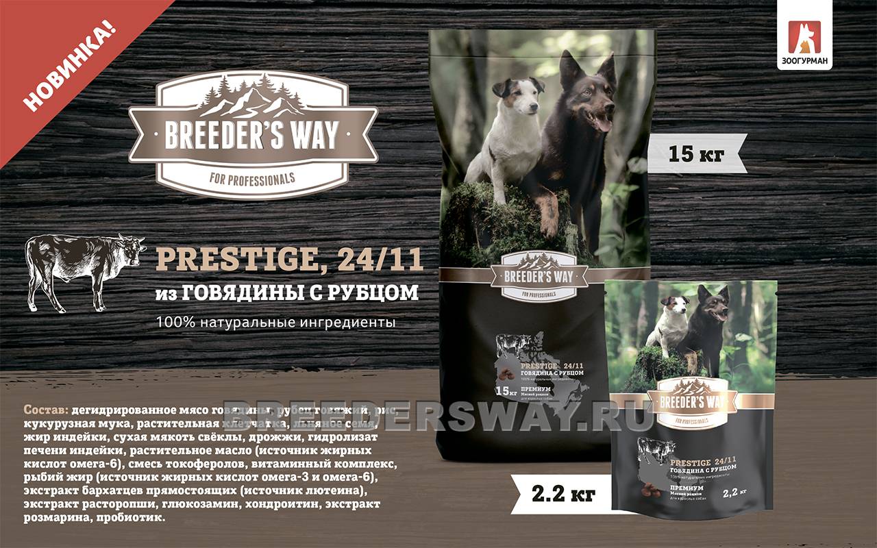 2,2кг BreedersWay Prestige Говядина с Рубцом 25/15 14 мм полувлажный с хондроитином и глюкозамином – НОВИНКА